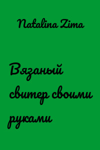 Вязаный свитер своими руками