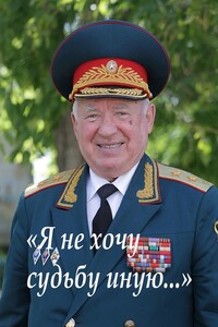 «Я не хочу судьбу иную». Библиотека газеты «Ветеран Урала»