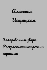 Зачарованные звери. Раскраски антистресс. 32 картинки