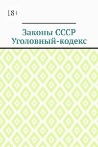 Законы СССР. Уголовный кодекс