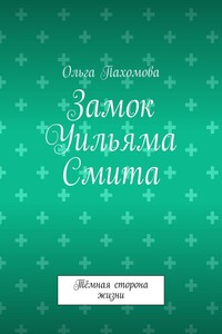 Замок Уильяма Смита. Тёмная сторона жизни