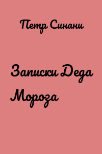 Записки Деда Мороза