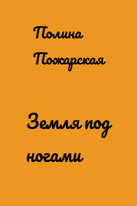 Земля под ногами