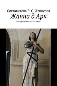 Жанна д'Арк. Библиографический указатель
