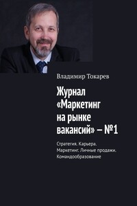 Журнал «Маркетинг на рынке вакансий» – №1. Стратегия. Карьера. Маркетинг. Личные продажи. Командообразование