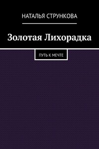 Золотая лихорадка. Путь к мечте