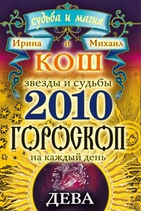 Звезды и судьбы. Гороскоп на каждый день. 2010 год. Дева