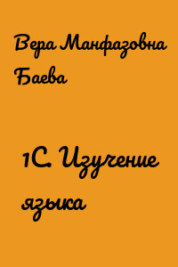 1C. Изучение языка