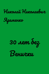 30 лет без Венички