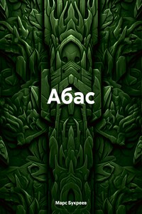 Абас