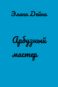 Арбузный мастер
