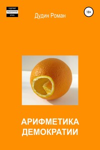 Арифметика демократии