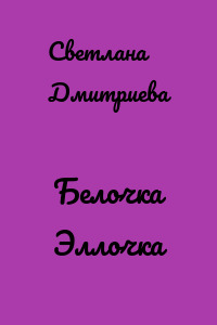 Белочка Эллочка