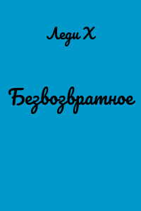 Безвозвратное