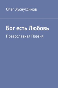 Бог есть Любовь. Православная Поэзия