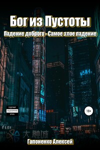 Бог из Пустоты