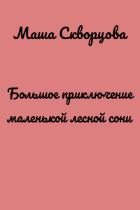 Большое приключение маленькой лесной сони