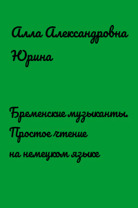 Бременские музыканты. Простое чтение на немецком языке