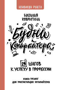 Будни копирайтера: 29 шагов к успеху в профессии. Книга-тренинг для практикующих копирайтеров