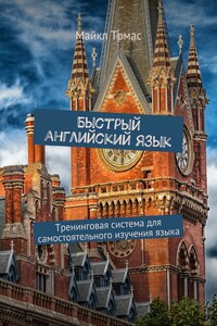 Быстрый английский язык. Тренинговая система для самостоятельного изучения языка