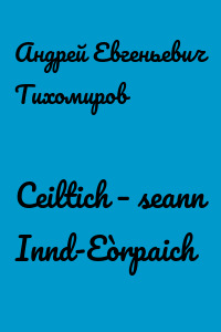Ceiltich – seann Innd-Eòrpaich