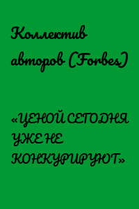 «ЦЕНОЙ СЕГОДНЯ УЖЕ НЕ КОНКУРИРУЮТ»