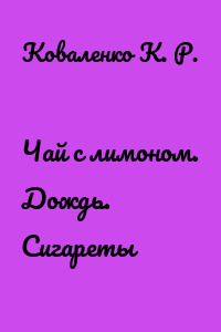Чай с лимоном. Дождь. Сигареты