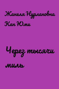 Через тысячи миль