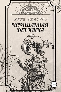 Чернильная девушка