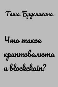 Что такое криптовалюта и blockchain?