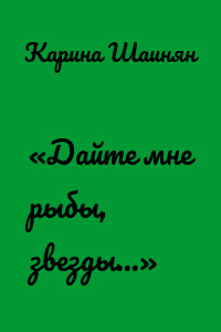 «Дайте мне рыбы, звезды...»