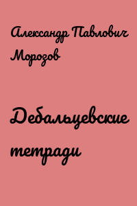 Дебальцевские тетради