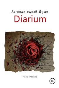 Diarium. Легенда одной Души