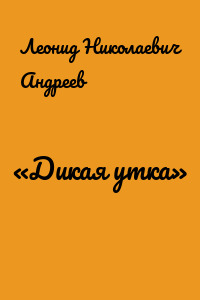 «Дикая утка»