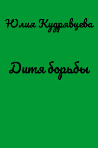 Дитя борьбы
