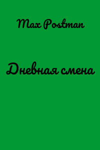 Дневная смена