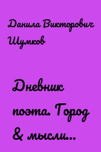 Дневник поэта. Город & мысли…
