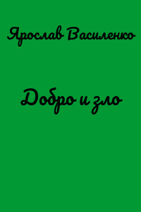 Добро и зло