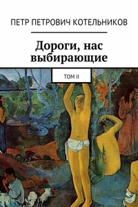 Дороги, нас выбирающие. Том II