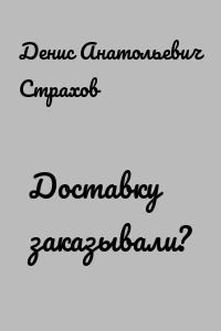 Доставку заказывали?