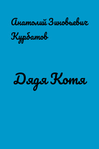 Дядя Котя