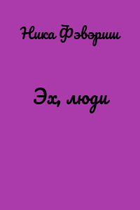 Эх, люди