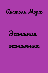 Экономия экономных
