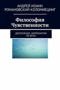 Философия Чувственности. Дополнение «Хиромантии по ФСМ»