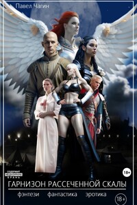 Гарнизон рассеченной скалы