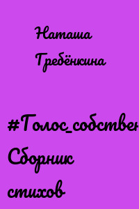 #Голос_собственного_эха. Сборник стихов