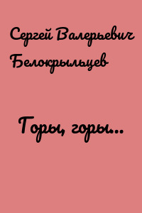 Горы, горы…