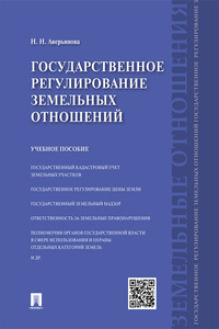 Государственное регулирование земельных отношений. Учебное пособие