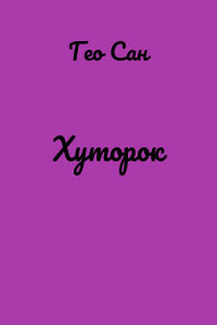 Хуторок
