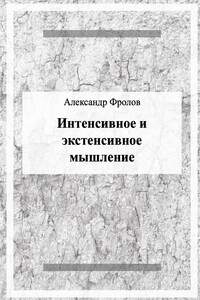 Интенсивное и экстенсивное мышление